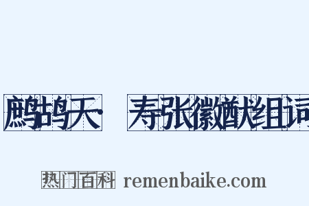 鹧鸪天·寿张徽猷组词是什么意思的图片